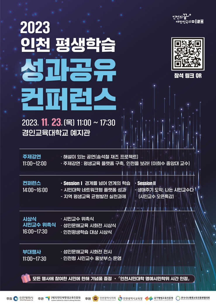 2023 인천 평생학습 성과공유 컨퍼런스  안내의 1번째 이미지